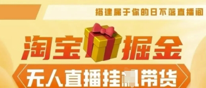 25年淘宝无人直播带货，全新升级玩法，无需值守，单场轻松收入5k-星辰网创