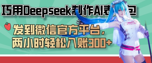 巧用Deepseek制作AI表情包，发到微信官方平台，两小时轻松入账3张+-星辰网创