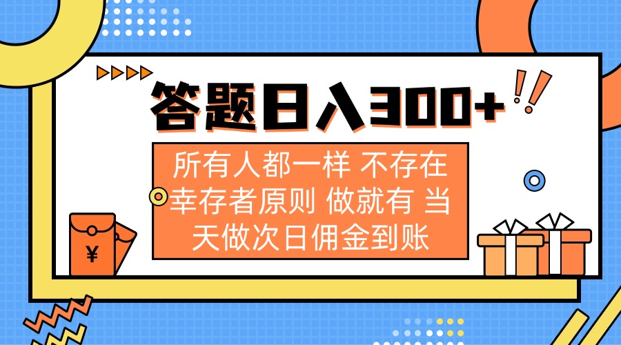 （14140期）答题日入300+ 所有人都一样 不存在幸存者原则 做就有 当天做次日佣金到账-星辰网创