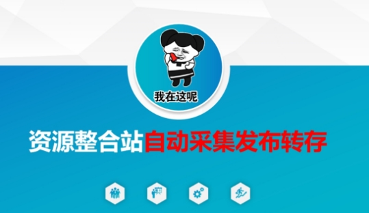资源整合站自动采集发布转存，解放双手-星辰网创