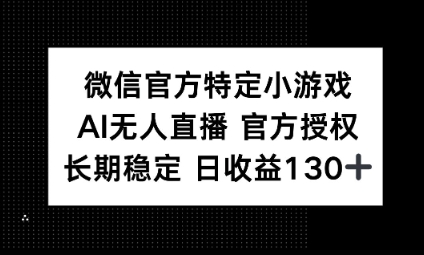 视频号特定小游戏任务，AI无人直播官方授权不封号，长期稳定 日收益100+-星辰网创