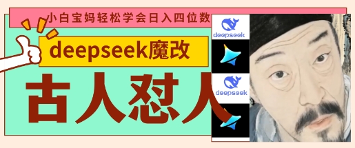 deepseek+古人怼人魔改爆款视频，起号快，爆款多，每天五分钟，变现路子非常广，日入数张-星辰网创