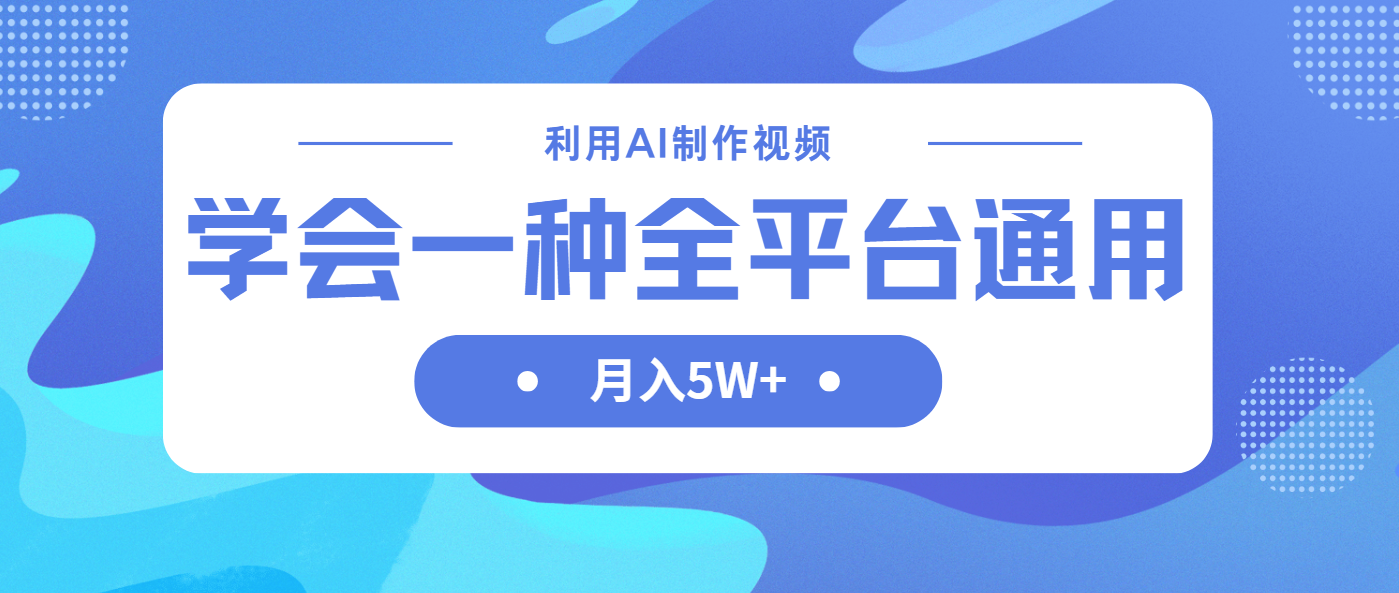 （14210期）利用AI制作中视频，学会一种方法全平台通用月入5W＋-星辰网创