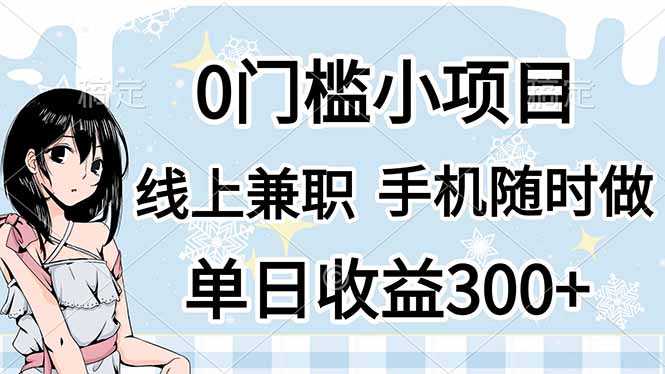 （14316期）0门槛副业，线上兼职，日入300+，有手机即可-星辰网创