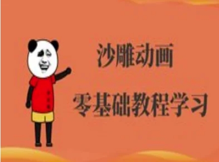 沙雕动画制作课程-沙雕人物动画教程-星辰网创