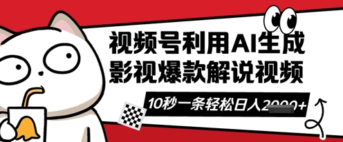 视频号AI解说视频，10秒钟一条，带字幕，带音频，轻轻松松利用创作者分成计划日入数张-星辰网创