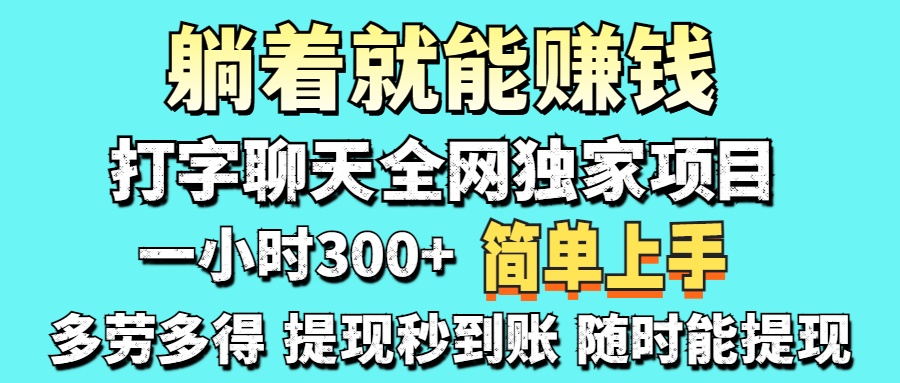 （14308期）打字聊天项目 打字聊天就有米  一天100-1000左右-星辰网创
