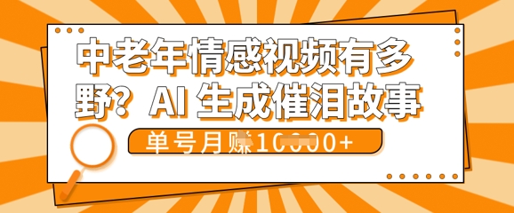 女儿远嫁黄昏恋戳中泪点!AI生成，0成本日更，单月靠社群变现 1w+(变现攻略拿走)-星辰网创
