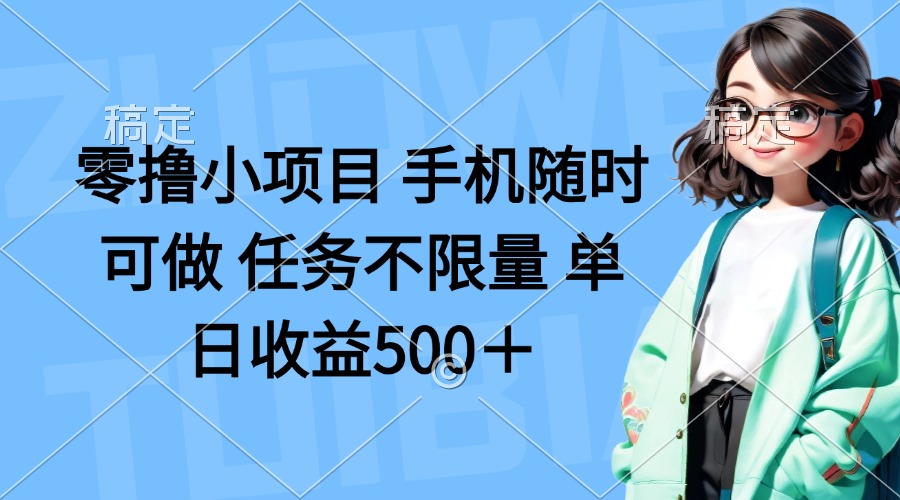 （14293期）零撸小项目 手机随时可做 任务不限量 单日收益500＋-星辰网创