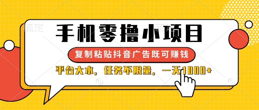 （14254期）手机零撸小项目，复制粘贴抖音广告即可赚钱，平台大水，任务不限量，一...-星辰网创