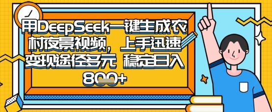 2025怀旧热门赛道，用DeepSeek制作夜晚农村视频，一部手机，操作简单，变现多元，稳定日入数张-星辰网创