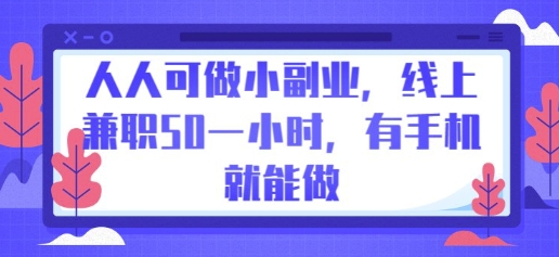 人人可做小副业，线上兼职50一小时，有手机就能做-星辰网创