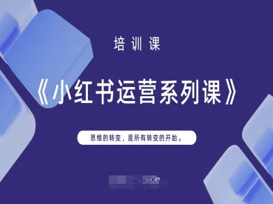 小红书运营系列课，思维的转变，是所有转变的开始-星辰网创