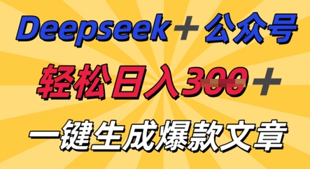 DeepSeek加公众号，轻松打造爆文，轻松日入3张-星辰网创