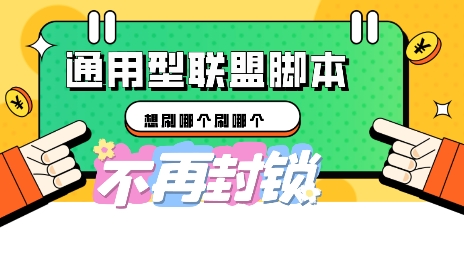 多适配型海外广告联盟自动脚本，想刷哪个刷哪个-星辰网创