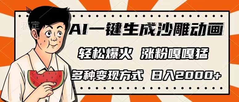 （14161期）AI一键生成沙雕动画，单视频破千万播放，多种变现方式，日入2000+-星辰网创