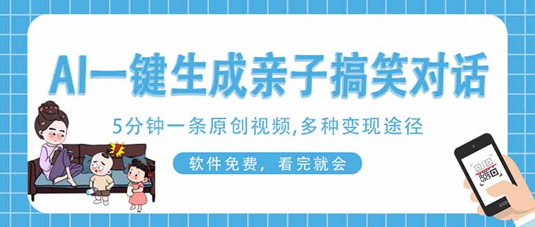 （14215期）AI一键生成搞笑亲子对话原创视频，有手机就可操作，看完就会，软件免费...-星辰网创