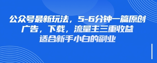 最新公众号玩法，利用壁纸头像表情包等素材，享受广告，下载，流量主三重收益变现-星辰网创