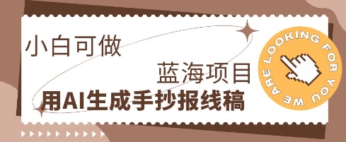 利用AI做手抄报线稿，需求大复购高，零成本新手也能轻松日入1张-星辰网创