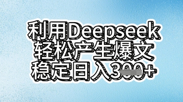 利用deepseek轻松产出爆文,稳定日入3张-星辰网创