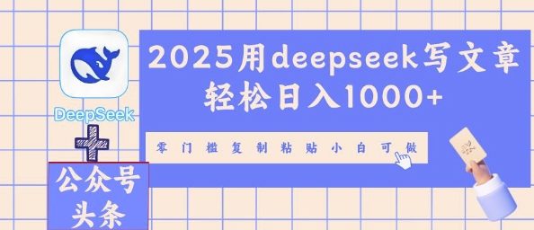 2025用deepseek写文章轻松日入多张，零门槛复制粘贴小白可做-星辰网创