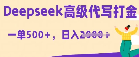 DeepSeek高级代写打金，一单收益3张，从获客到变现的全流程-星辰网创
